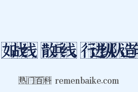 如战线,散兵线、行进纵队造句是什么意思的图片